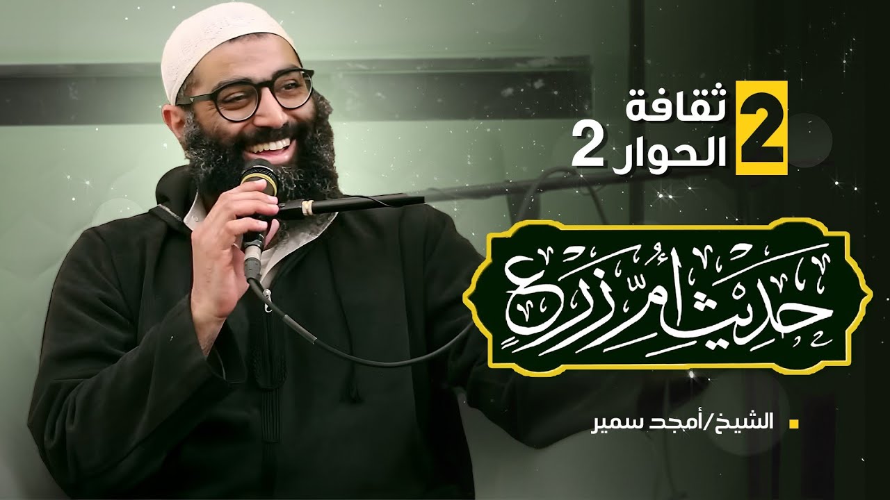 ٢- ثقافة الحوار الجزء الثاني (شرح حديث أم زرع )