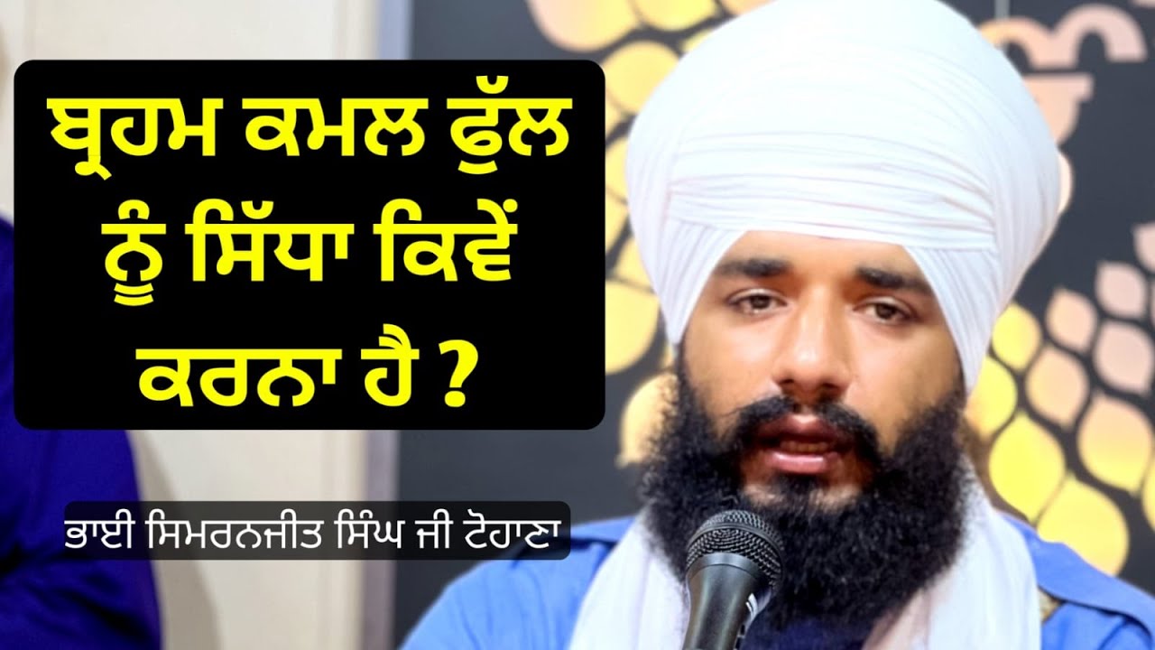 Brahm kamal phull sidha kive hunda hai ? Akath katha | Bhai Simranjit Singh ji Tohana