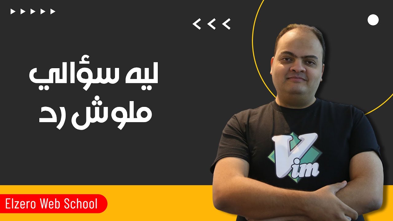 ليه سؤالي ملوش رد