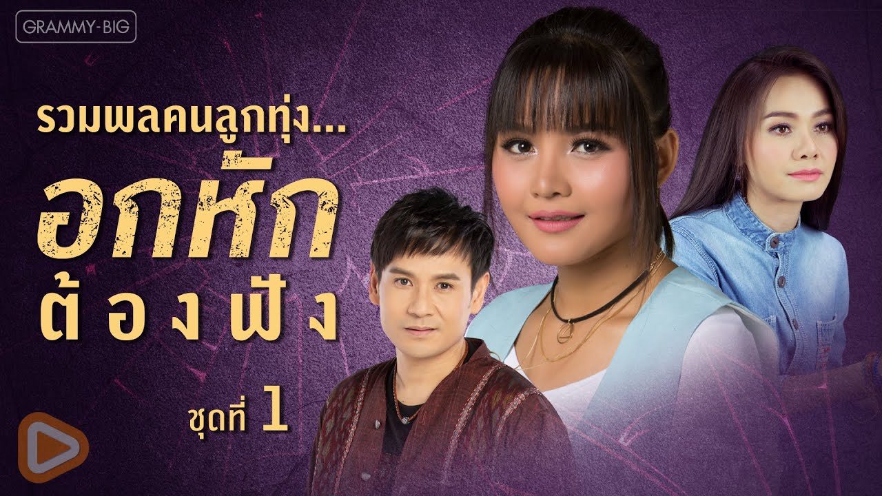 รวมพลคนลูกทุ่ง...อกหักต้องฟัง ชุดที่ 1 l โยนใจให้หมากิน, จากสำคัญ เป็นสำรอง, ปริญญาเจ็บ [Longplay]