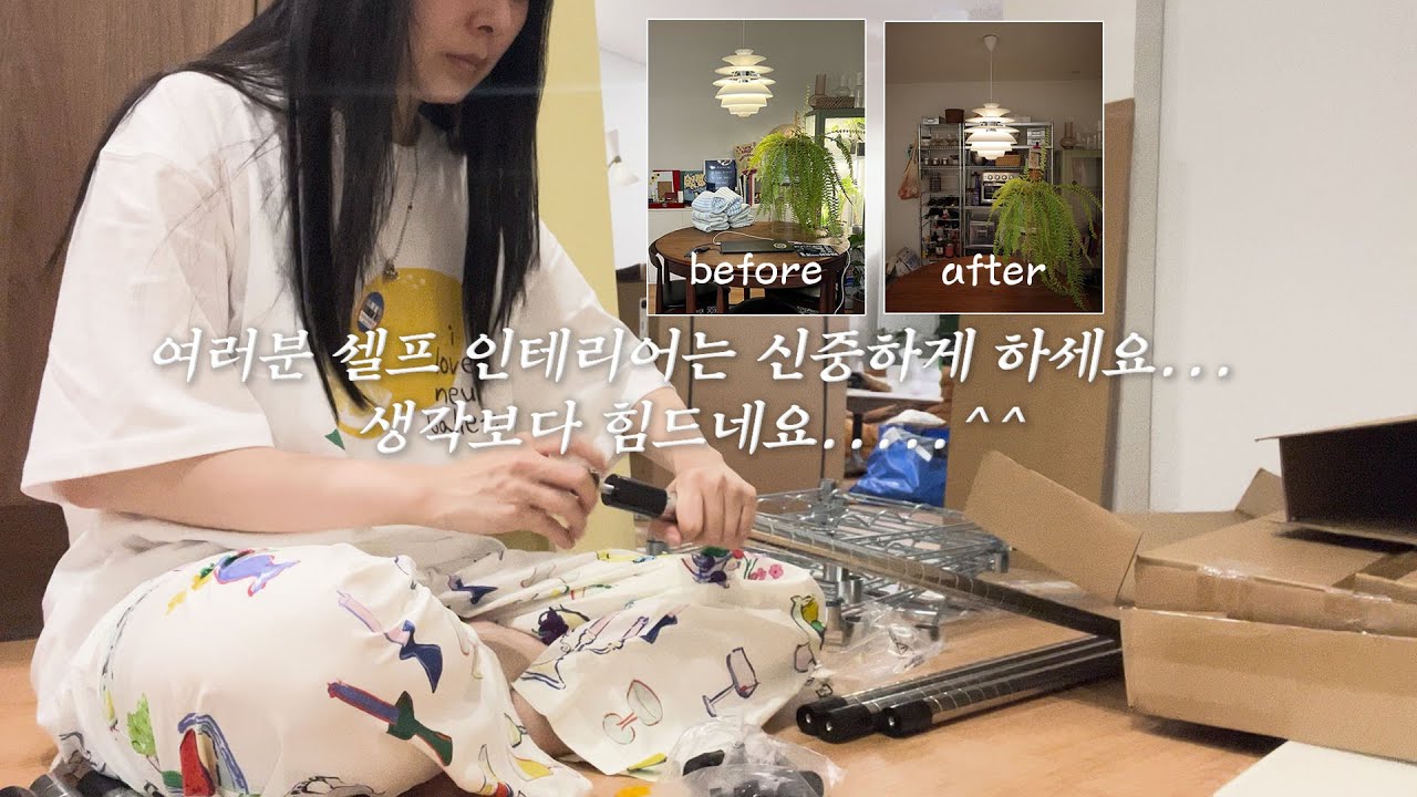 요즘 감성은 쇠테리어라는데⛓ 뚝딱뚝딱 셀프 인테리어 (feat. 이케아, 무인양품)
