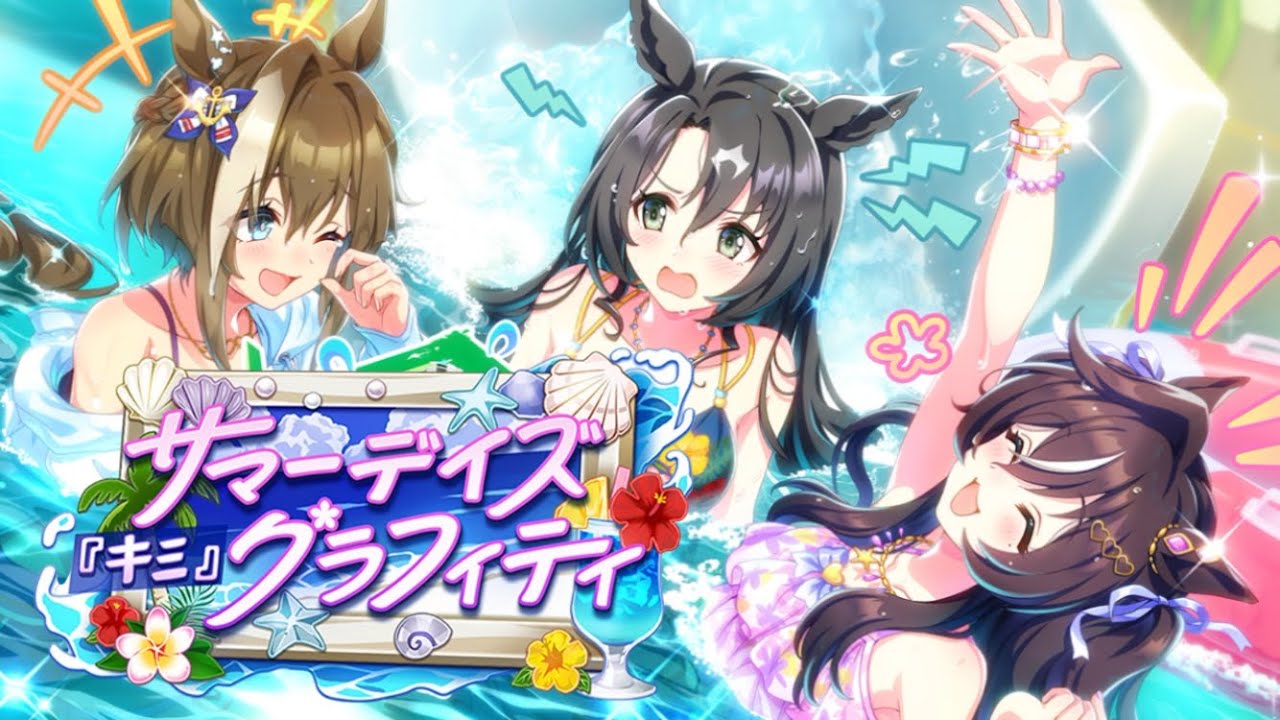 ウマ娘 プリティーダービー ストーリーイベント サマーデイズ『キミ』グラフィティ