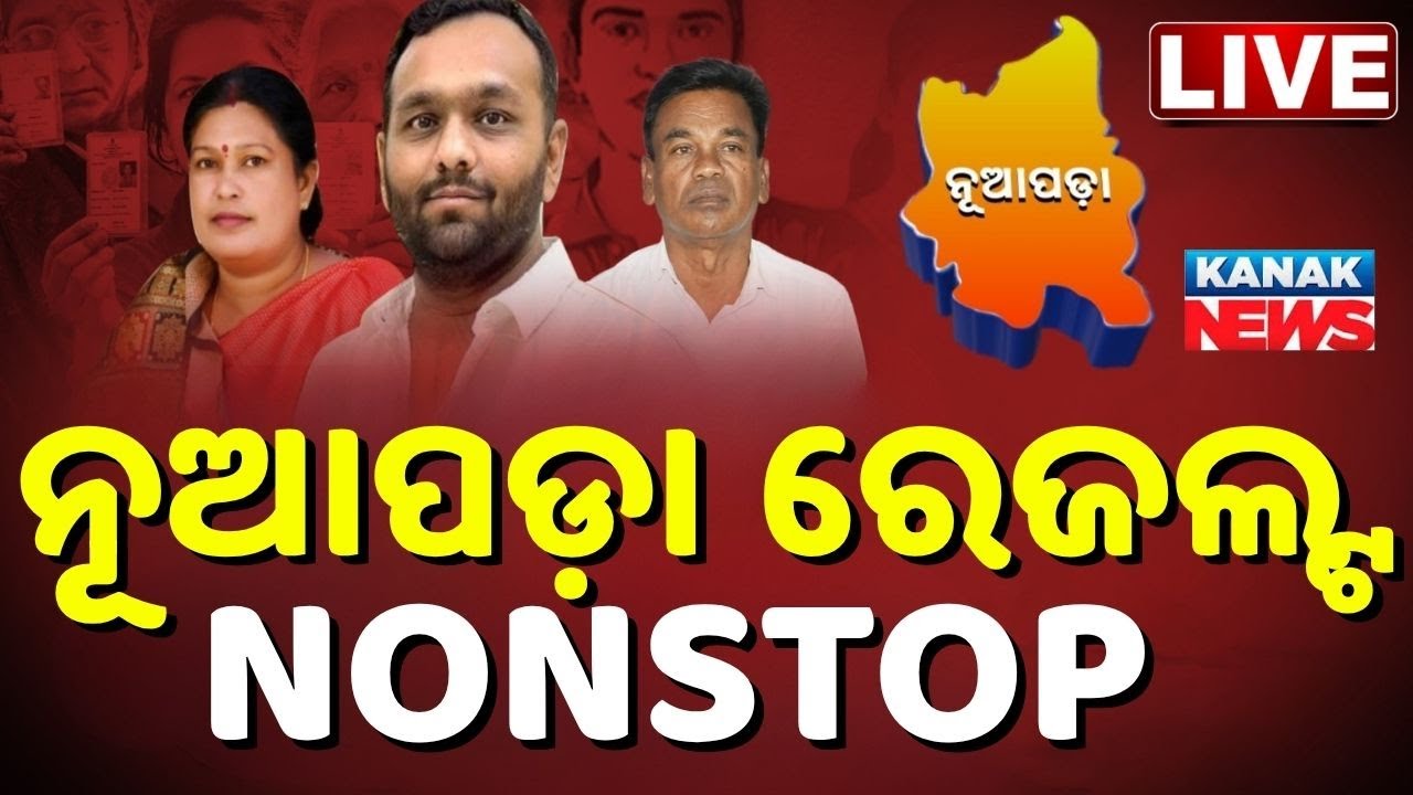 🔴Live : ନୂଆପଡ଼ା ରେଜଲ୍ଟ | Nuapada election result 2025 | Nuapada election news today | Nuapada Result