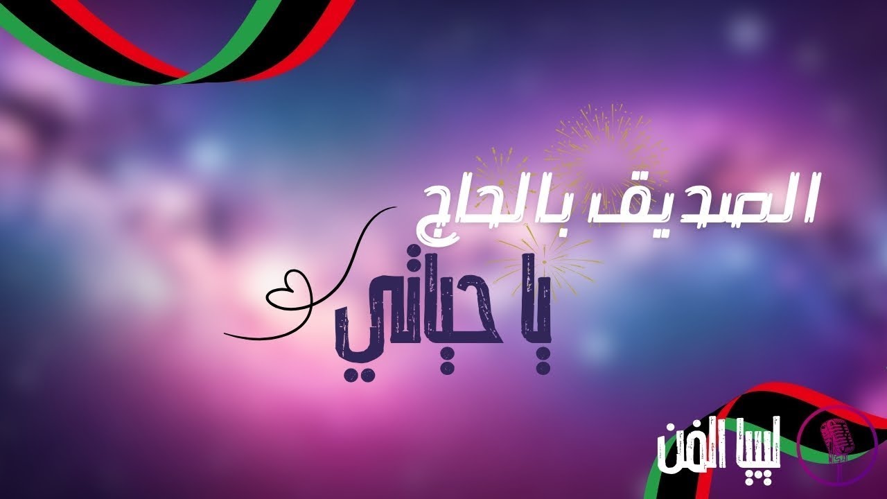 قناة ليبيا الفن | ريقي ليبي | الصديق بلحاج - يا حياتي
