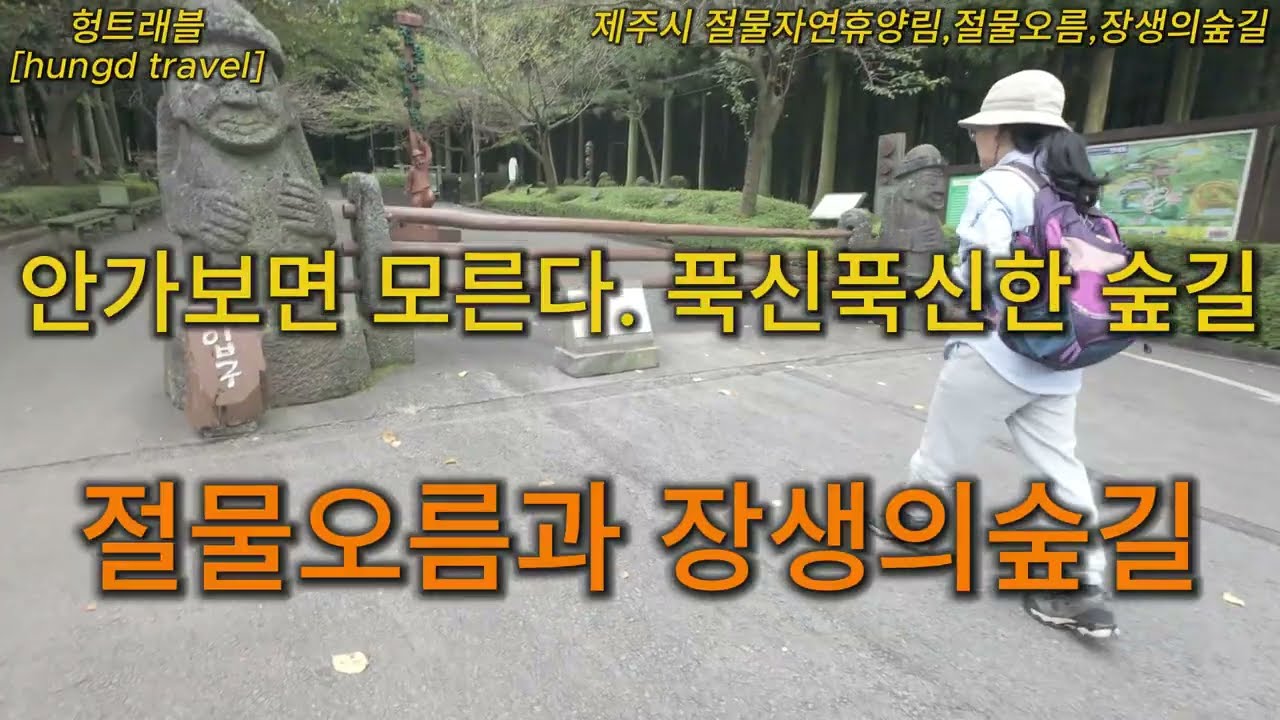 안가보면 모른다 절물자연휴양림, 절물오름, 장생의숲길,