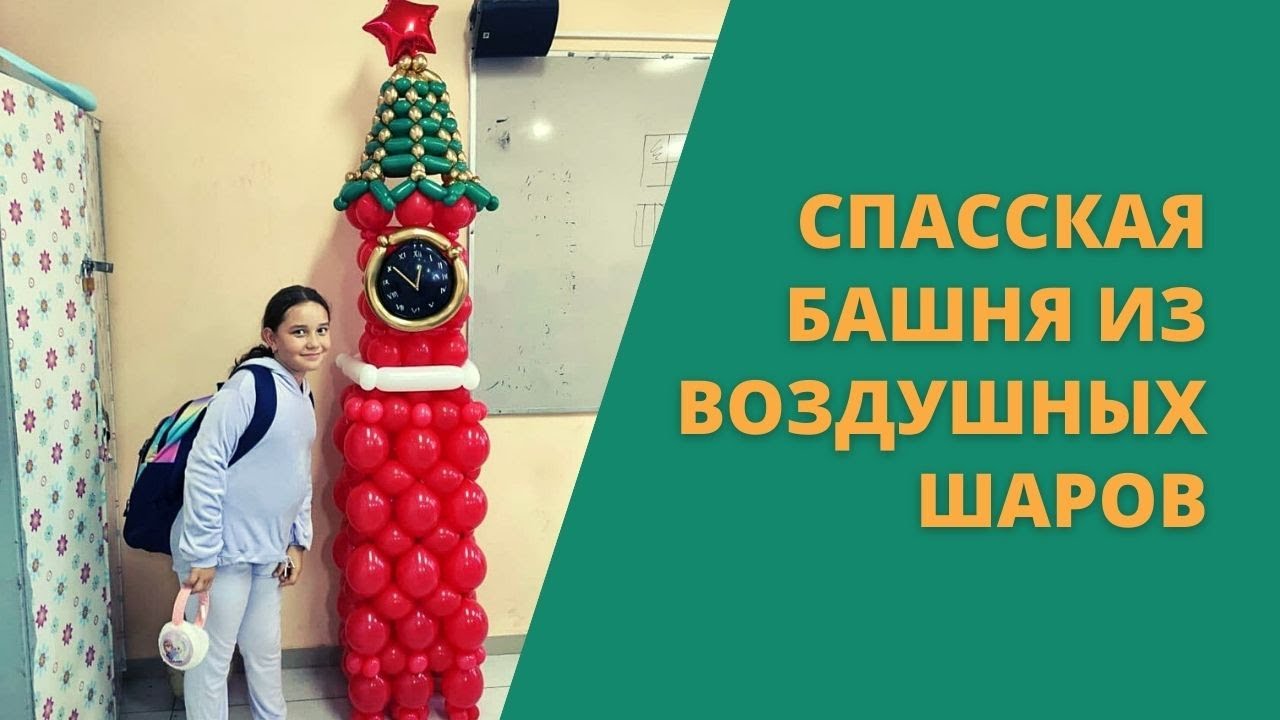 Спасская башня из воздушных шаров своими руками