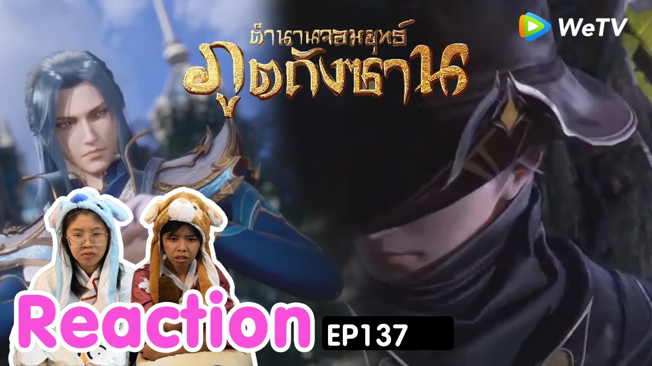 Reaction อนิเมะจีน ตำนานจอมยุทธ์ภูตถังซาน(Soul Land) พากย์ไทย  EP.137 I The moment chill