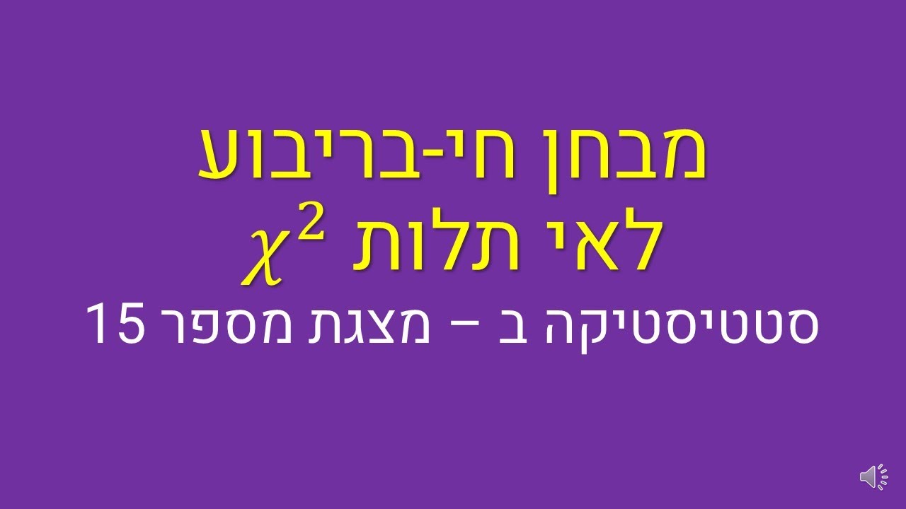 סטטיסטיקה ב, מבחן חי בריבוע לאי תלות