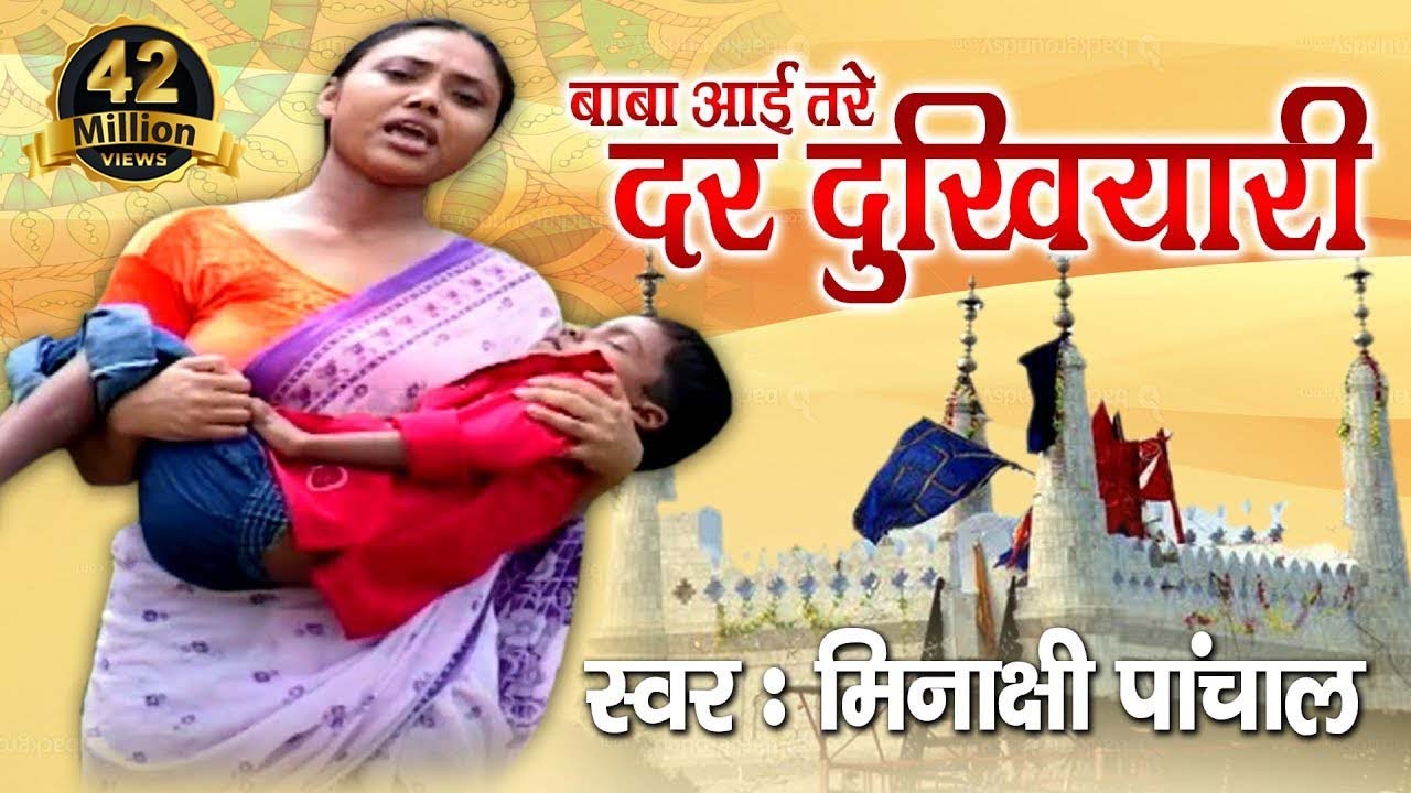 Heart Touching  || Baba Aai Tere Dar Dukhiyari || Full video Meenakshi Panchal