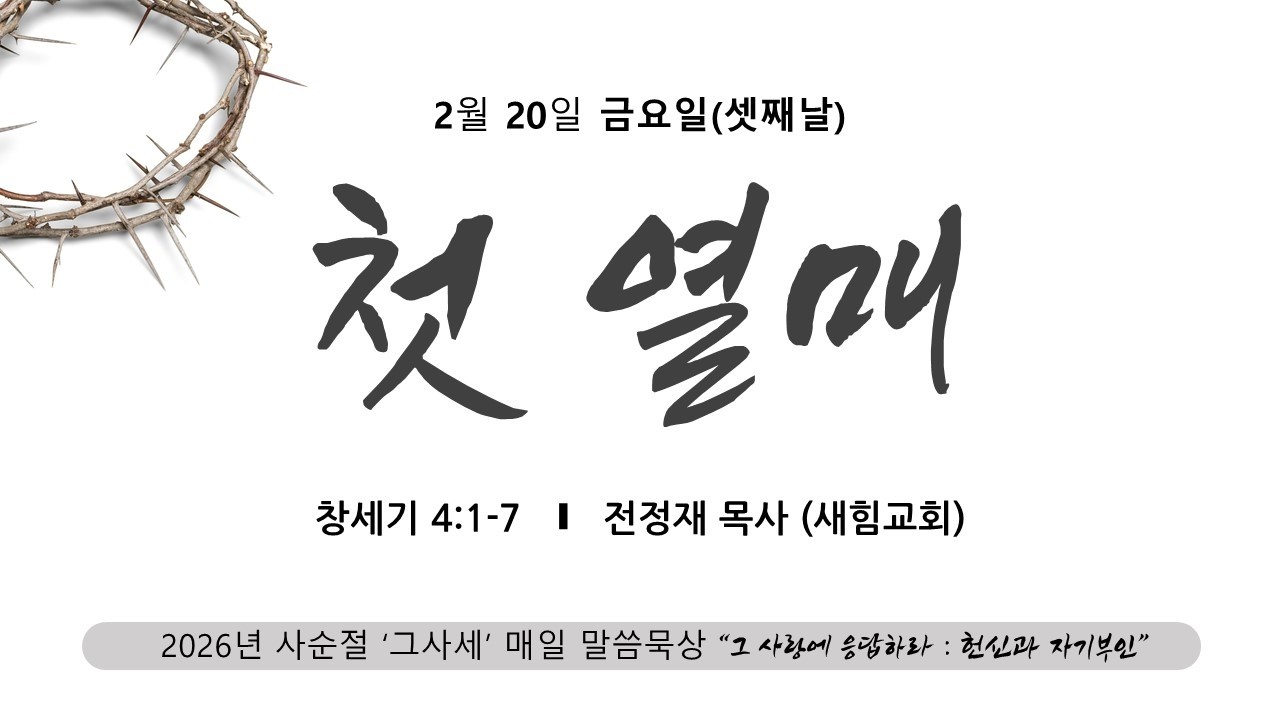 [사순절 03] 사순절 말씀 묵상 _ 2026 02 20(금) l 첫 열매 (창세기 4:1~7)