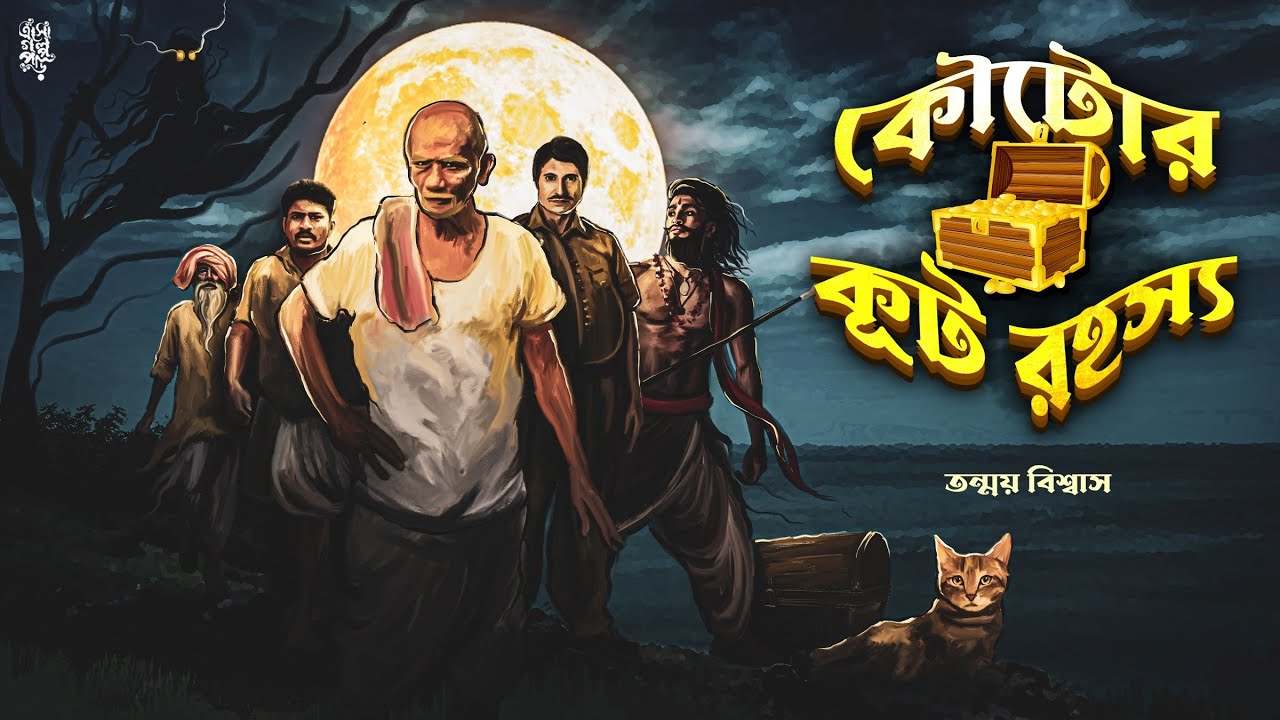কৌটোর কূট রহস্য | তন্ময় বিশ্বাস |Shirshendu Mukhopadhyay Type| Koutor Kut Rohosso |@EsoGolpoPori