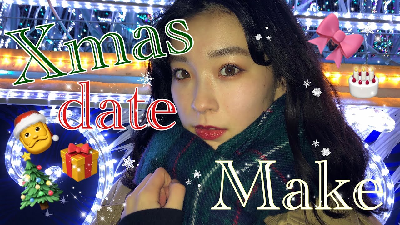 【会った瞬間可愛い】キラキラ♡クリスマスデートメイク