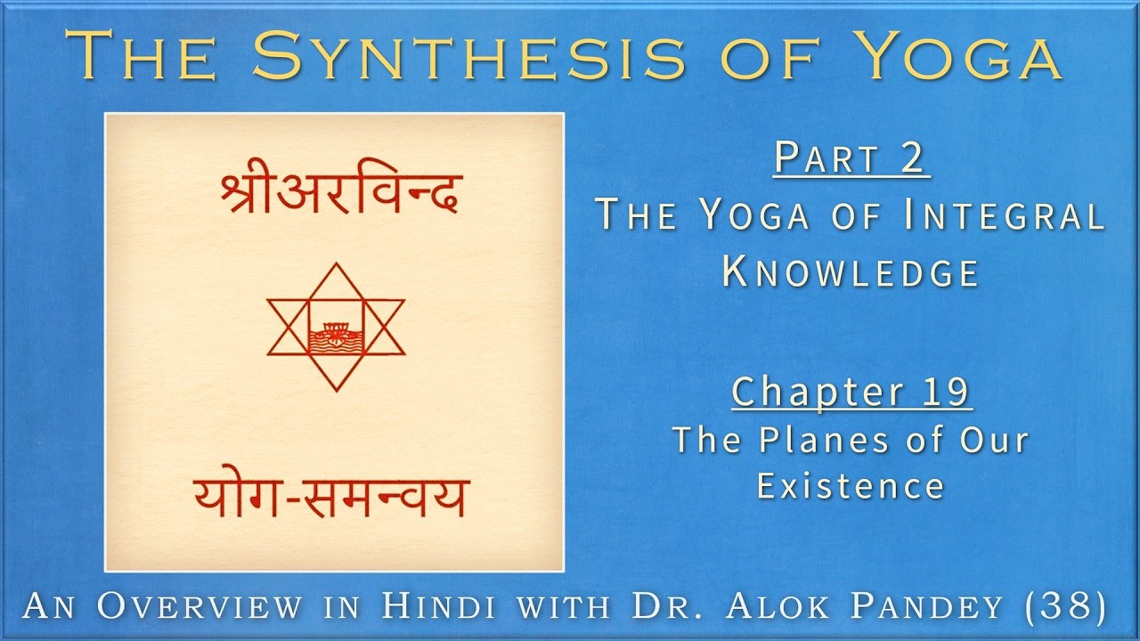 अस्तित्व के स्तर SYH 38  ||  योग समन्वय Pt2 Ch19  ||  Dr. Alok Pandey