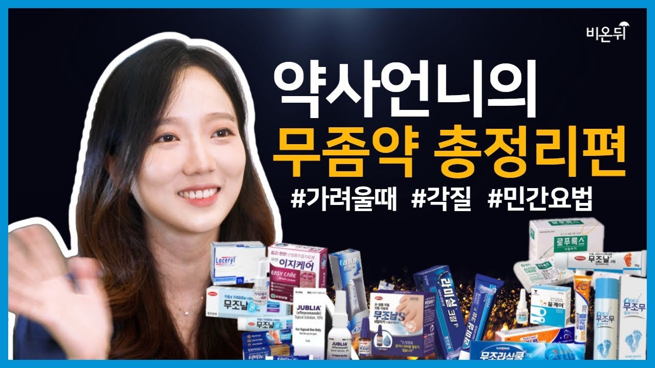 가려울 때, 각질이 많을 때, 귀찮을 때 쓰는 무좀약은? 무좀약, 증상별로 정리해서 알려드립니다! [약사언니 11화]