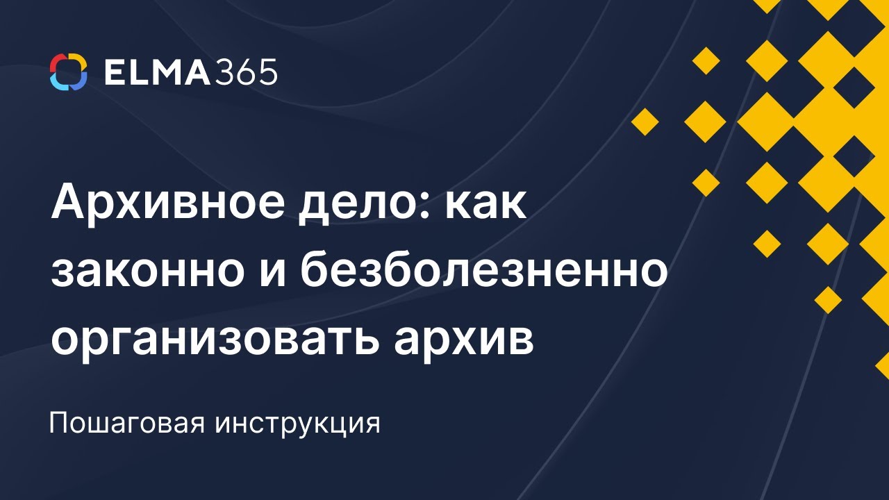 Архивное дело: как законно и безболезненно организовать архив