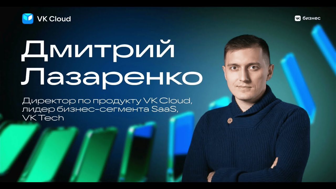 Дмитрий Лазаренко_Развитие облаков и будущее VK Cloud