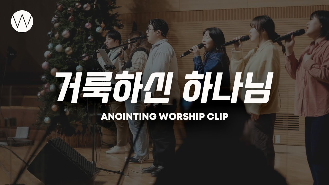거룩하신 하나님 | ANOINTING CLIP