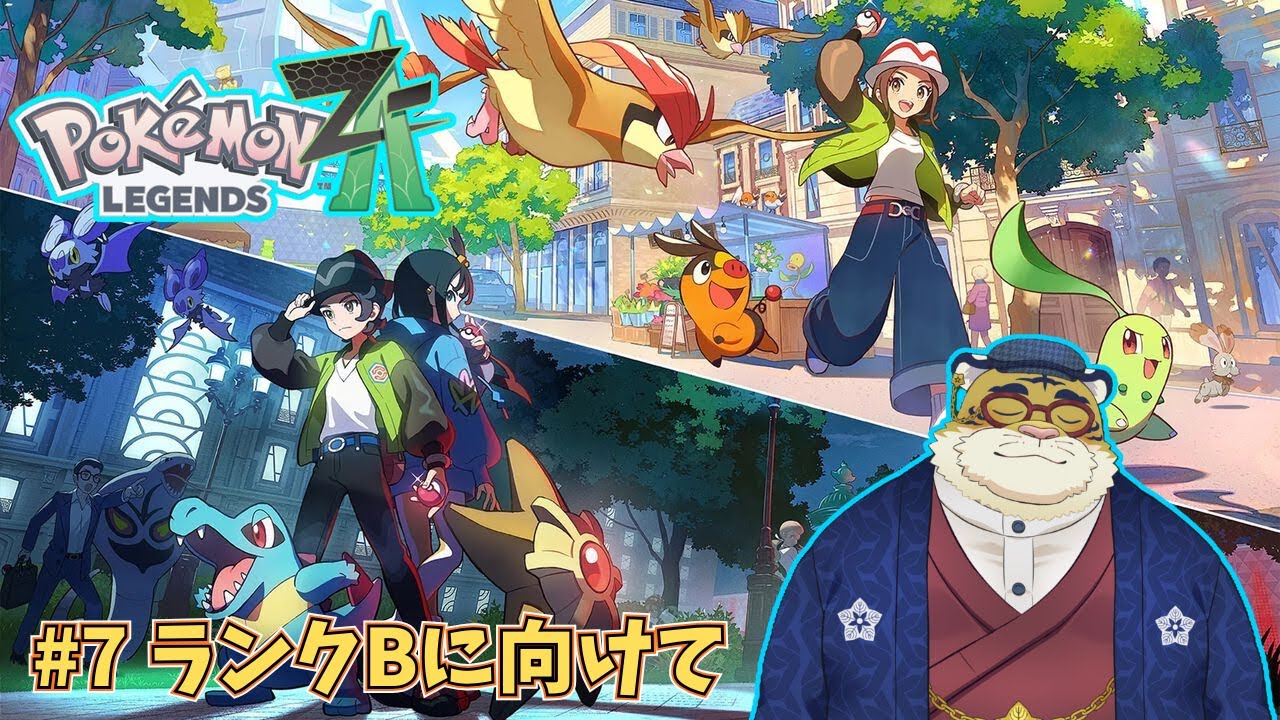 【Pokémon LEGENDS Z-A】気ままにポケモンをやっていく#7🐯⛓【新人Vtuber】