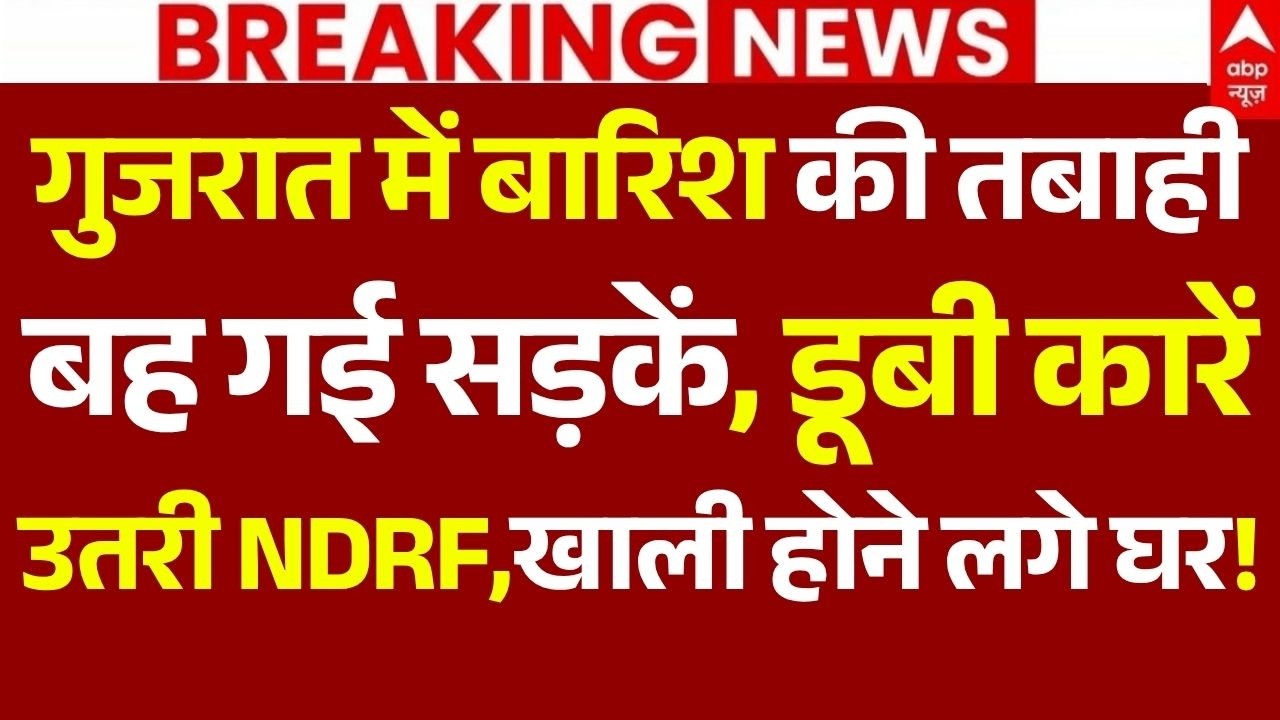 Gujarat Rain Alert News LIVE: गुजरात में बारिश की तबाही | IMD | Big Breaking | Flood 2026 | Mumbai