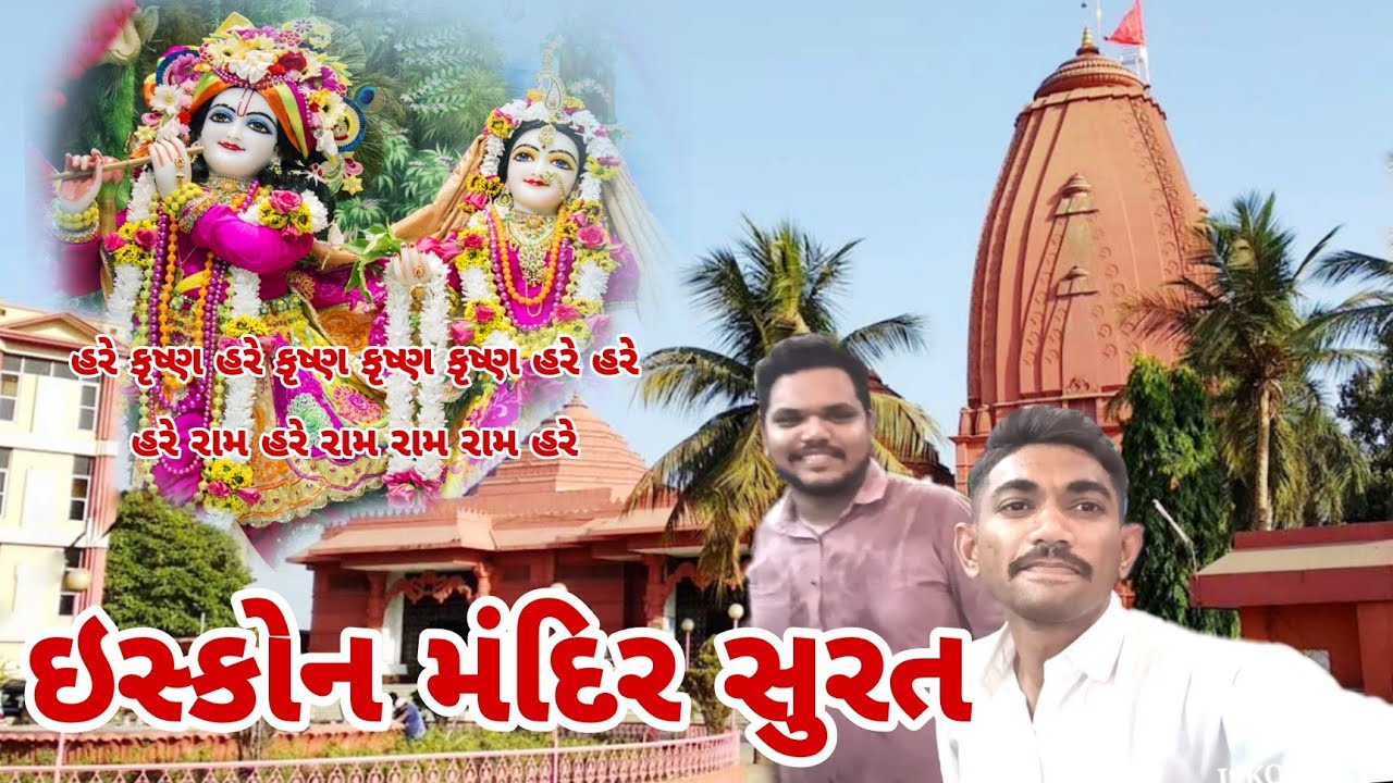 ઇસ્કોન મંદિર સુરત // ISKON MANDIR SURAT // શ્રી કૃષ્ણનું ધામ // Nikunj Makvana Vloge