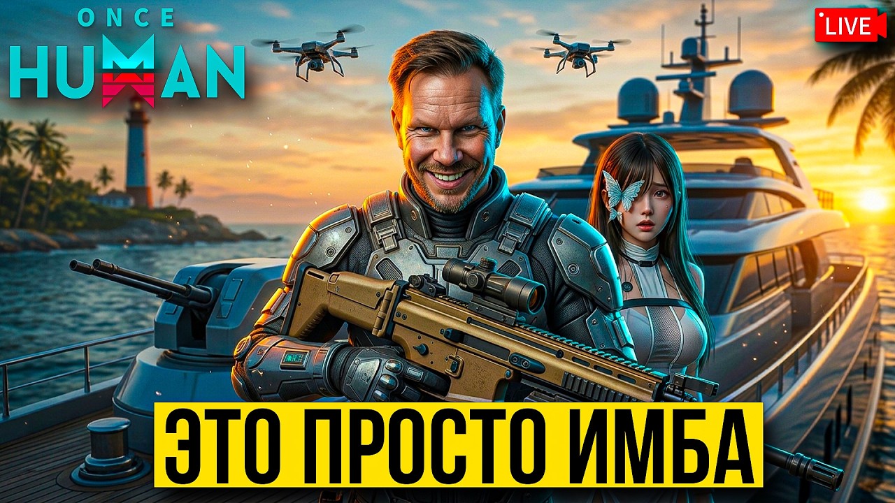 МЫ ЖДАЛИ ЭТОГО 2 ГОДА! Это обновление Once Human ПРОСТО ИМБА!