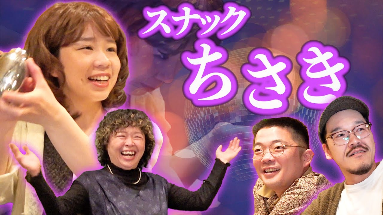【お悩み相談】「スナックちさき」でママと常連さんがマンゲキ芸人のお悩みを聞きます！【天才ピアニスト】【隣人】【オーサカクレオパトラ】【丸亀じゃんご】
