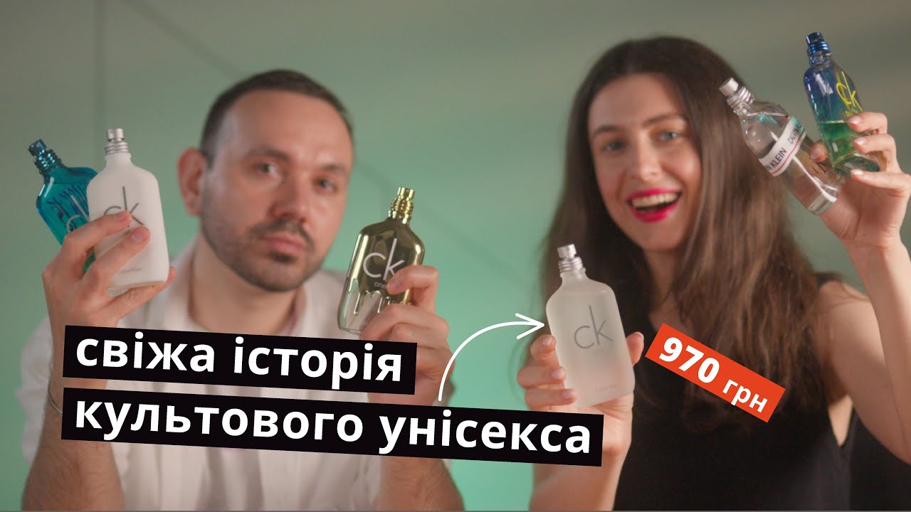 CK one Calvin Klein 🤍 Найкращій аромат для кожної та кожного!