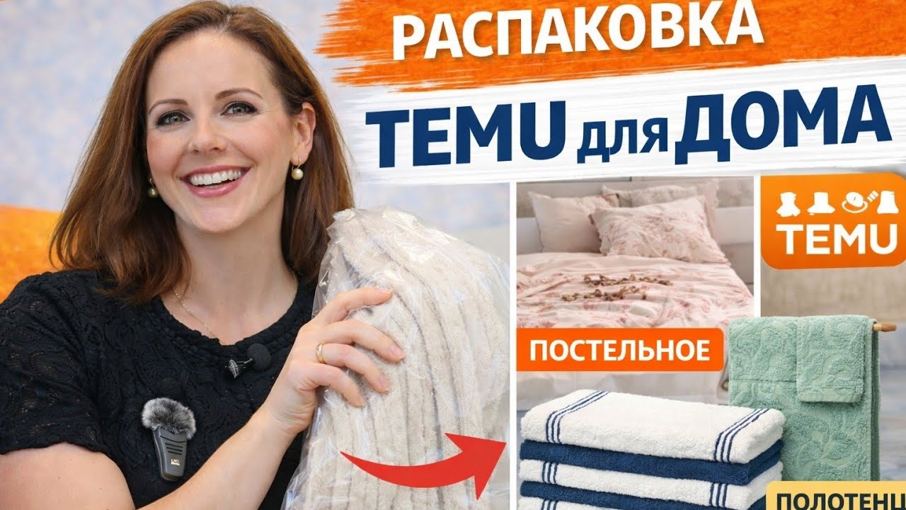 TEMU 100% ХЛОПОК - есть ли хорошее качество текстиля для дома ? 