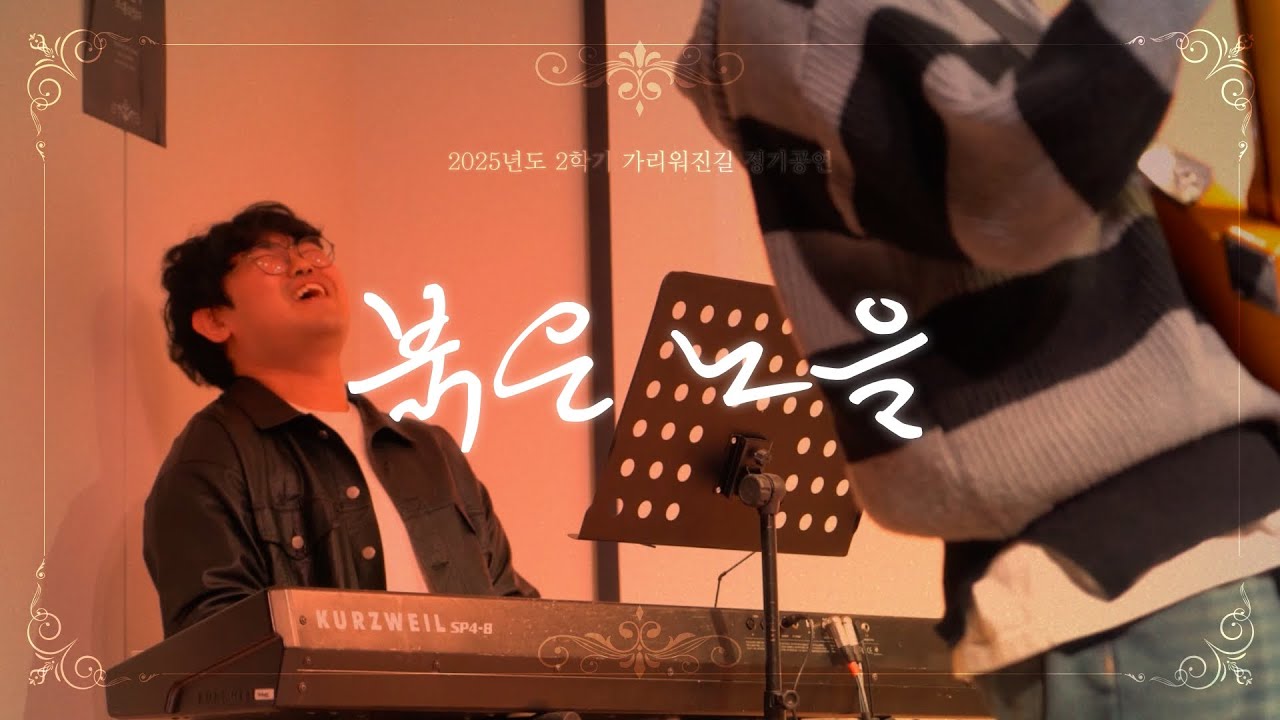 2025 가리워진길 2학기 정기공연_붉은 노을