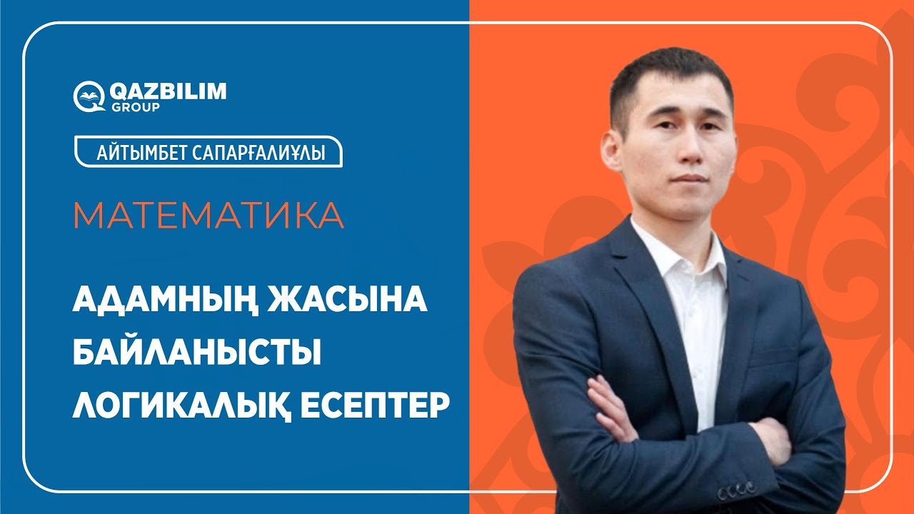 Адамның жасына байланысты логикалық есептер / Логика / Математика пәнінен ҰБТ - ға дайындық