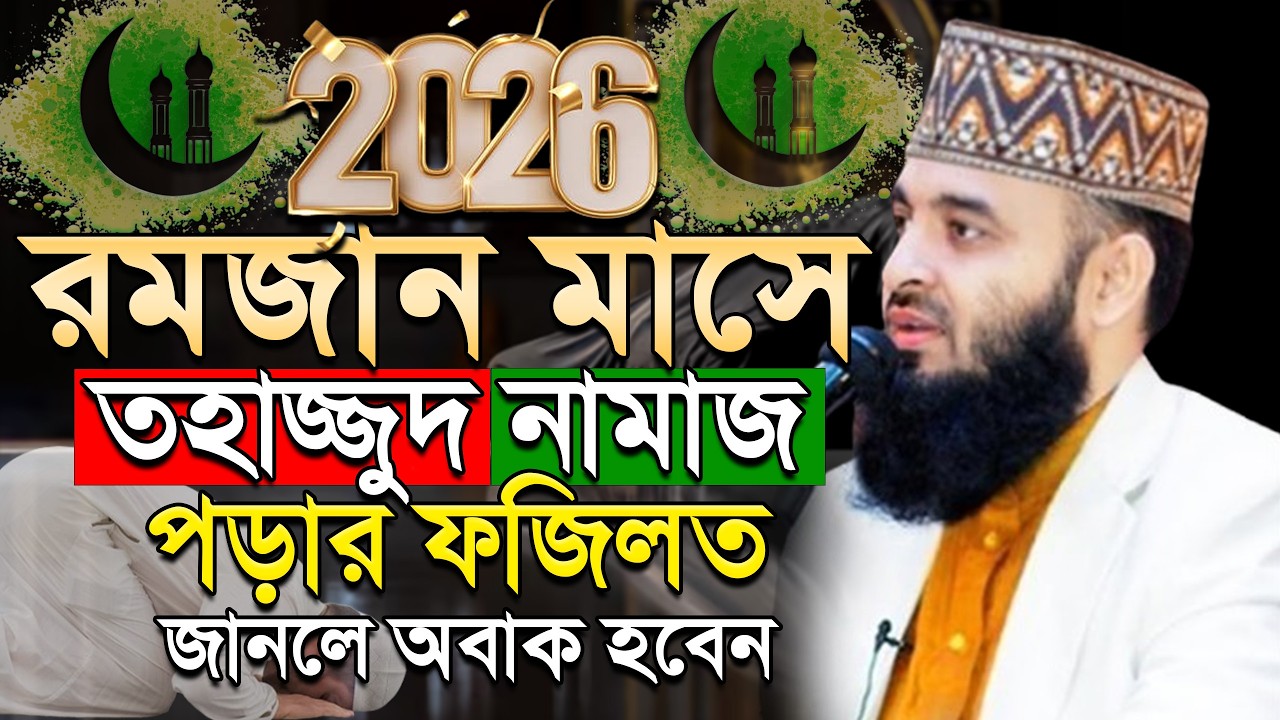 🟠রমজান মাসে তাহাজ্জুদ নামাজ পড়ার ফজিলত জানুন, Mizanur rahman Azhari #waz ep= Feb 18 2026 9:07 P