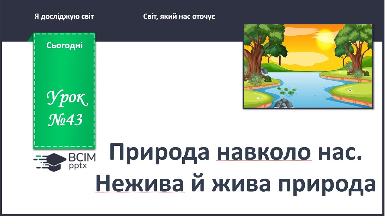 ЯДС 1 клас. Урок 43. Природа навколо нас. Жива і нежива природа.