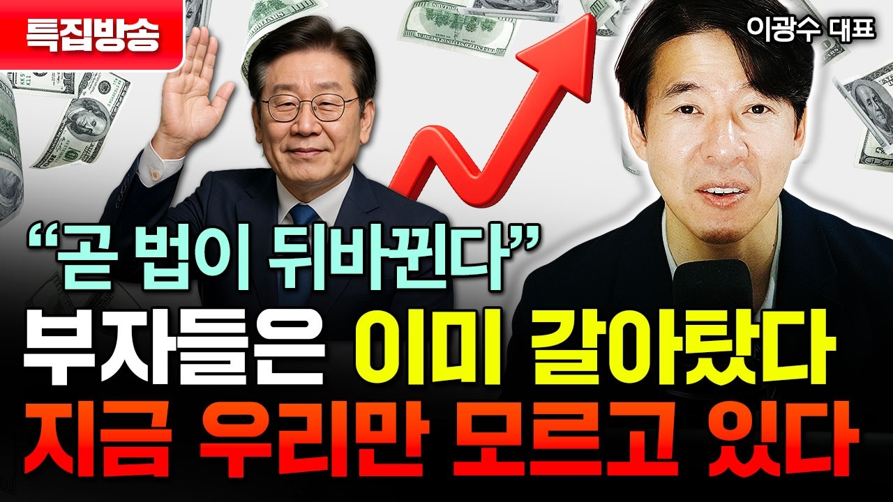 이재명 대통령 시대, 역대급 부자되는 로드맵 공개합니다 | 이광수 대표 특집 방송