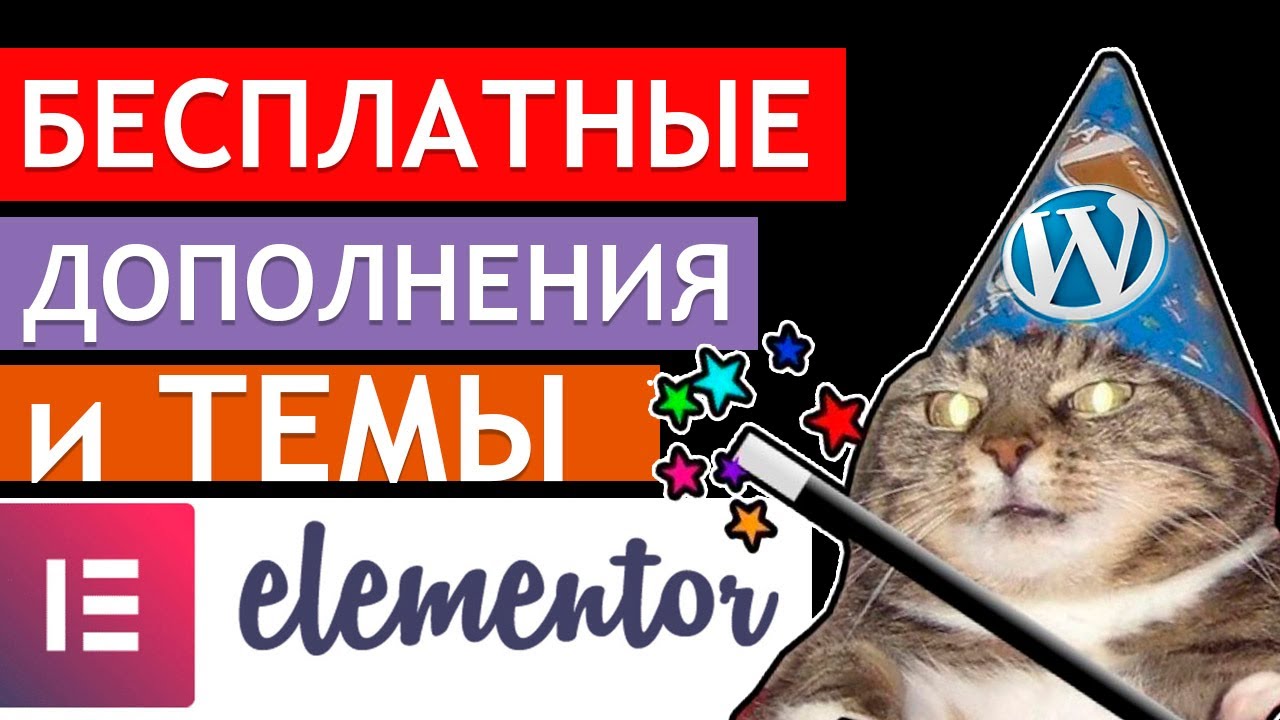 🚩 Раскачаем бесплатый elementor, аддонами и шаблонами