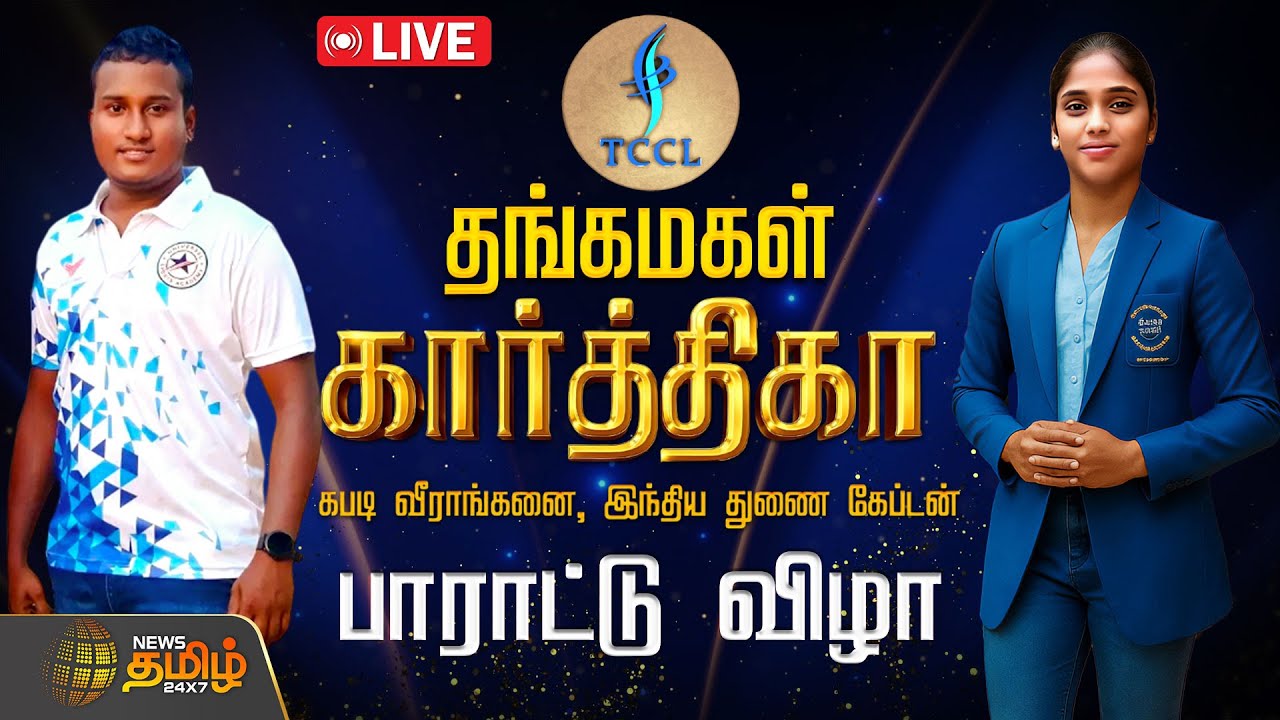 🔴LIVE : தங்க மகள் கார்த்திகாவிற்கு TCCL சார்பில் பாராட்டு விழா | TCCL | Karthika | Kabaddi Player