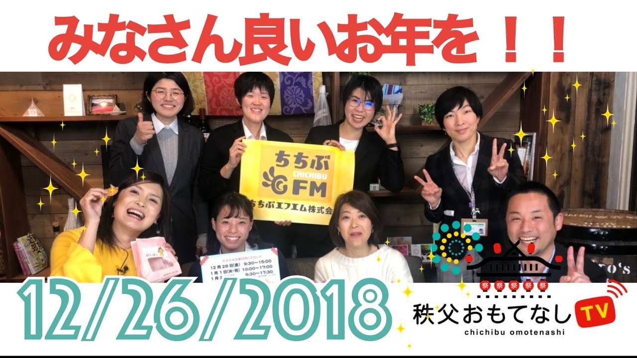 秩父おもてなしTV 022 12月26日号