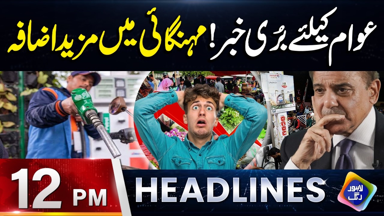 Sad News For People | Mehngai Mei Mazeed Izafa | Headlines 12 PM | 13 March 2026 | Lahore Rang