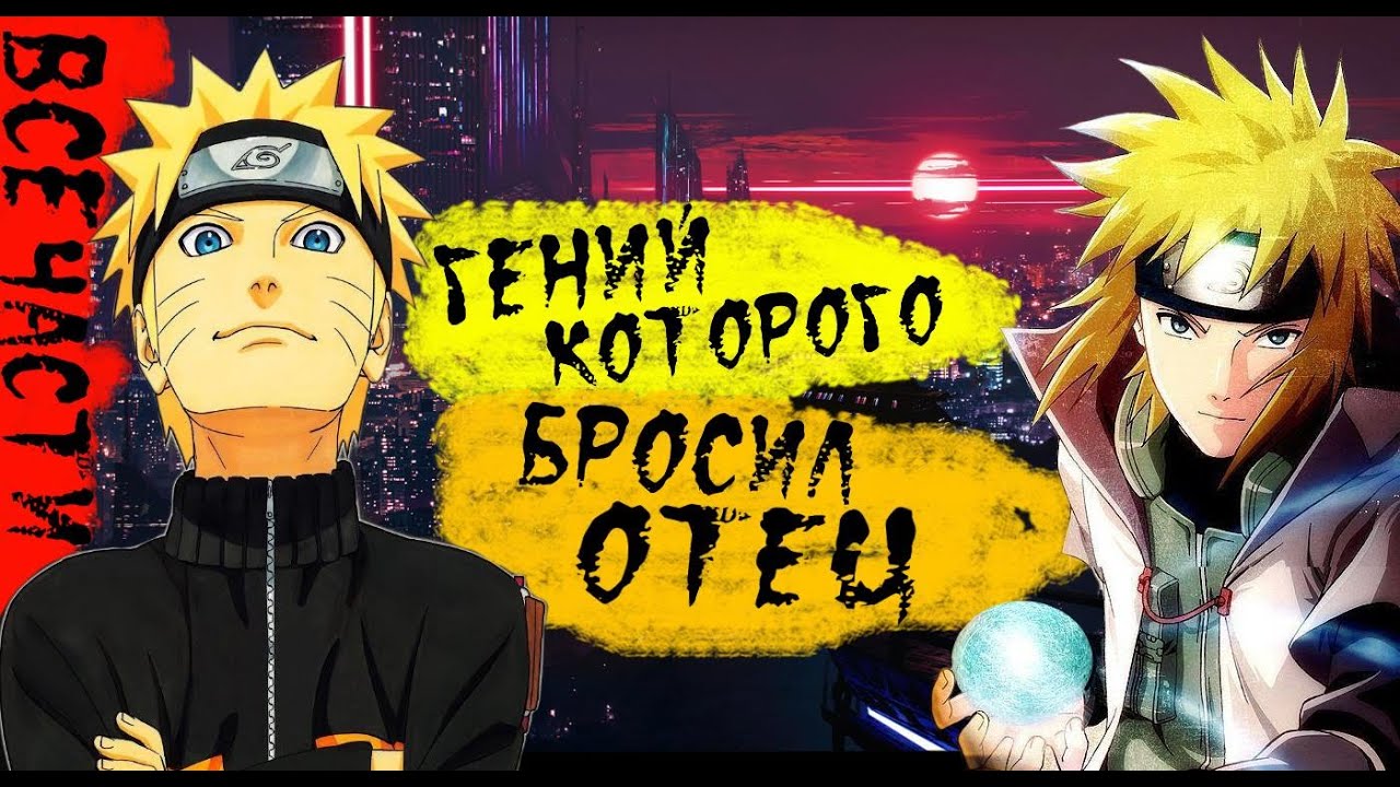 #НАРУТО ВСЕ ЧАСТИ | ГЕНИЙ КОТОРОГО БРОСИЛ ОТЕЦ | НАРУТО АЛЬТЕРНАТИВНЫЙ СЮЖЕТ