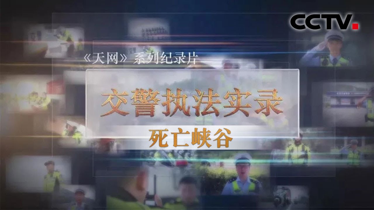 《天网》 交警执法实录 死亡峡谷 | CCTV社会与法