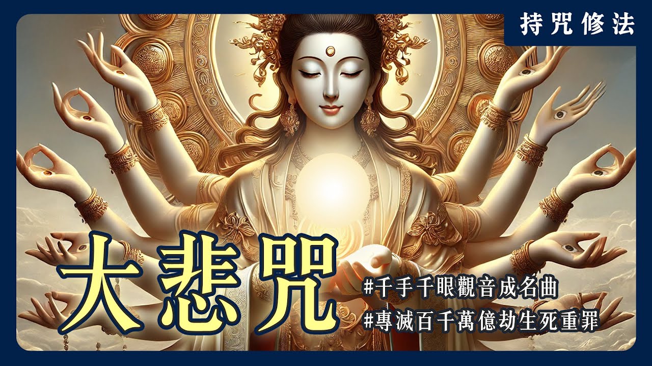 大悲咒跟「水」有什麼關聯？唸誦大悲咒的條件是⋯⋯？｜持咒修法系列