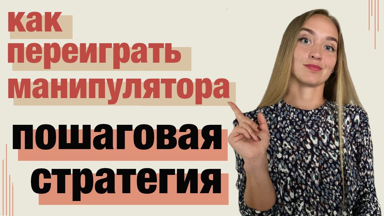 Как влюбить манипулятора, который убегает