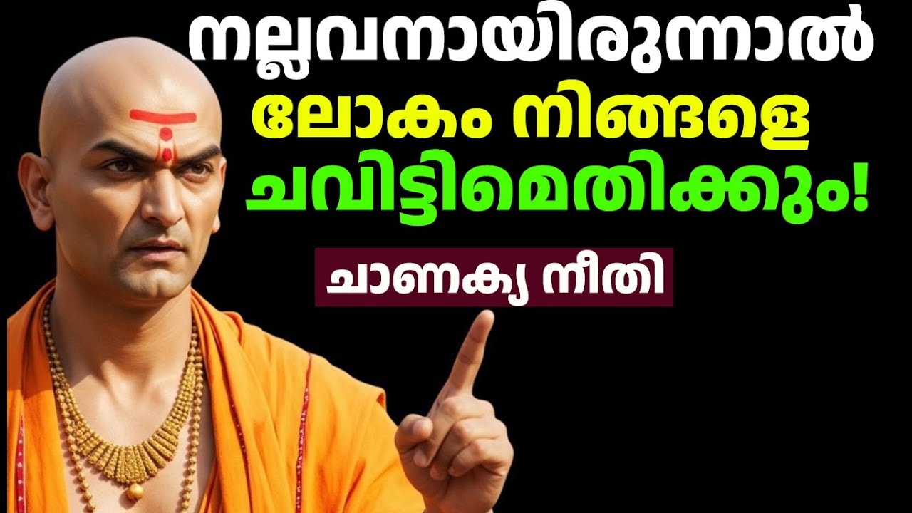 പാവം പിടിച്ചവർ തോറ്റു പോകുന്ന ലോകം; ജയിക്കാൻ ചാണക്യൻ പറയുന്നത് കേൾക്കൂ. | Life Changing Motivation