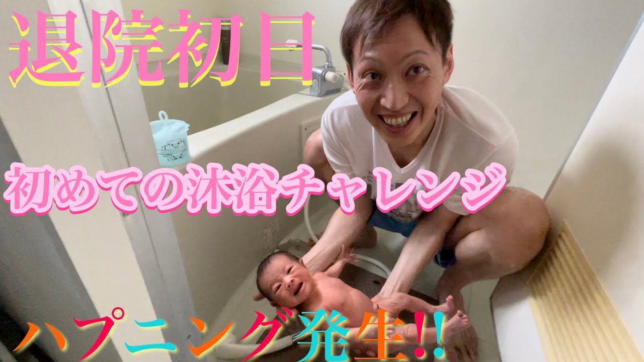 初めての沐浴チャレンジ