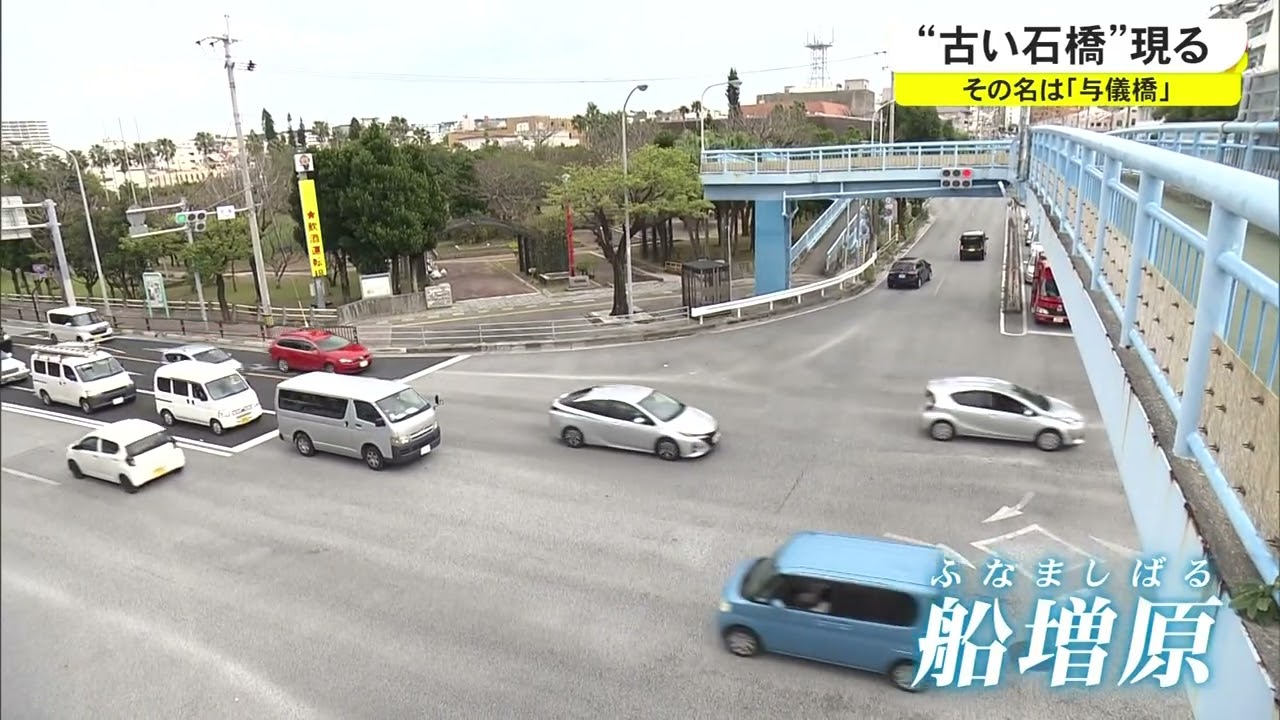かつての那覇は海だった？与儀橋 現る（沖縄テレビ）2022/2/10