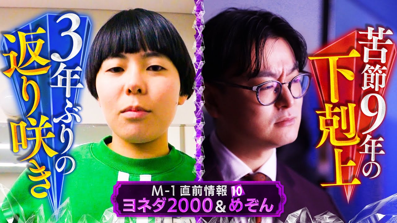 M-1直前情報⑩ヨネダ2000&めぞん