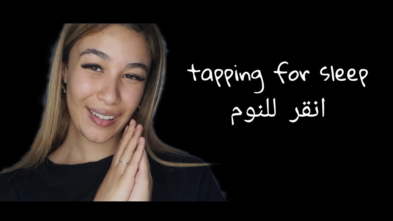 asme dz 🇩🇿| tapping for sleep | انقر  للنوم
