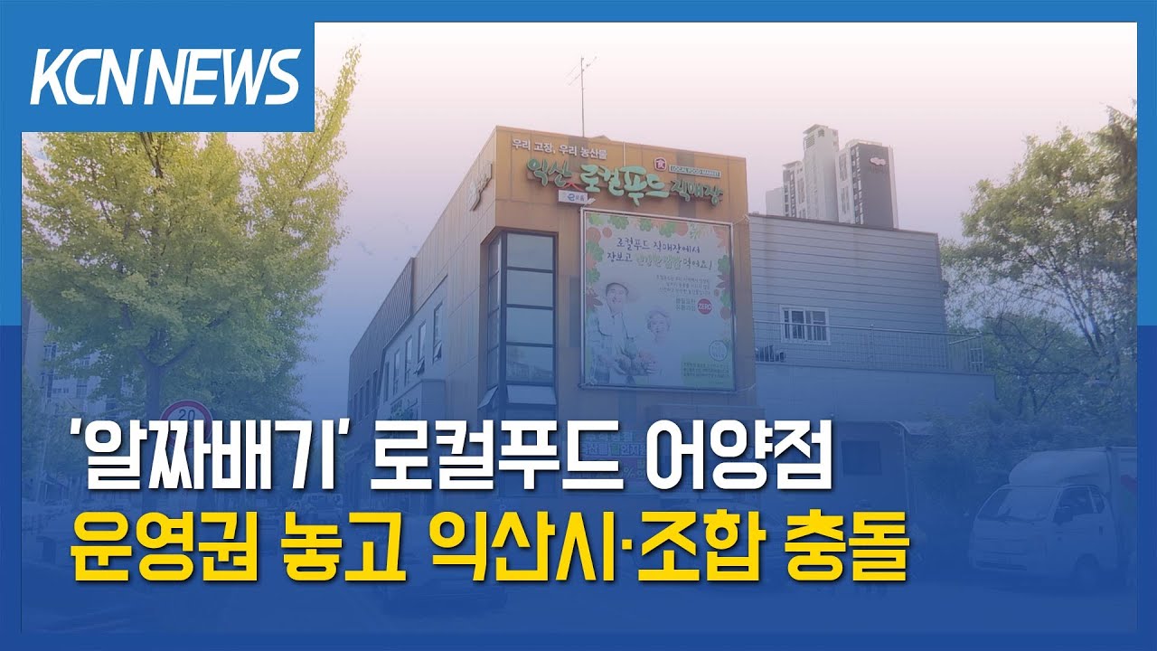 [금강방송] '알짜배기' 로컬푸드 어양점 운영권 놓고 익산시&middot;조합 충돌