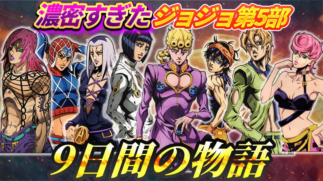 【永久保存版】9日間の奇跡！第5部黄金の風全記録ゥ！【ジョジョ】【ゆっくり解説】