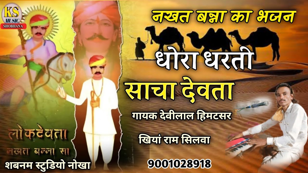 नखत बन्ना का भजन नया 2025 || धोरा धरती साचा देवता || गायक देवीलाल हिमटसर खियां राम सिलवा
