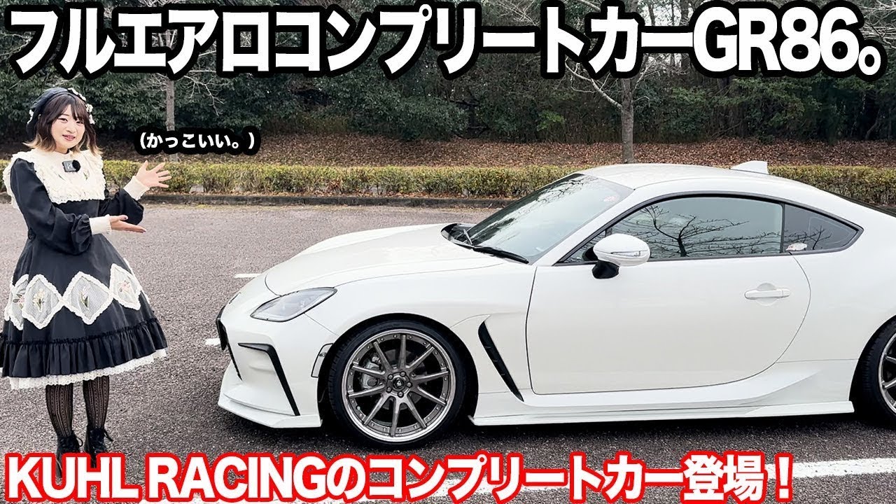 【GR86】KUHL Racingのフルエアロコンプリートカーがカッコ良すぎた！